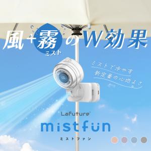 クーポンで2,980円 ミストファン 2026...の詳細画像1