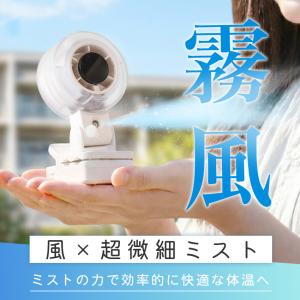 クーポンで2,980円 ミストファン 2026...の詳細画像2