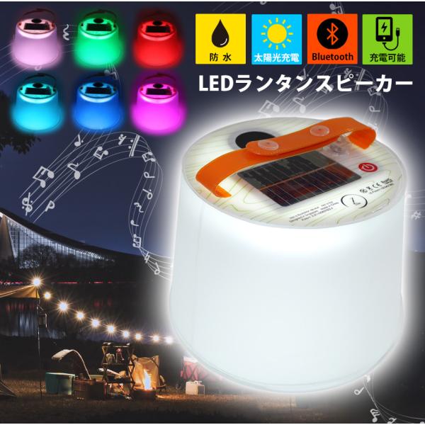 ランタン スピーカー LED ソーラー 充電式 防水 地震 災害対策 停電対策 避難用 ソーラーラン...