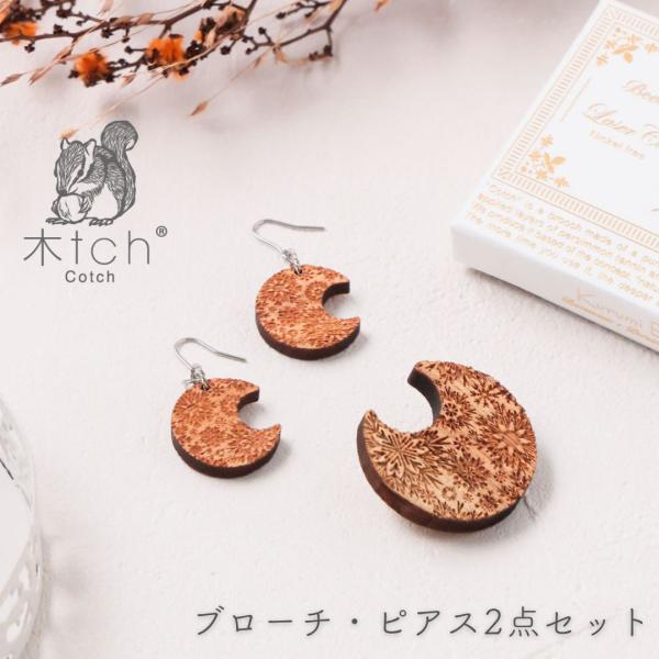 アクセサリーセット ( フックピアス × ブローチ セット )ピアス フック型 木製 ピンブローチ ...