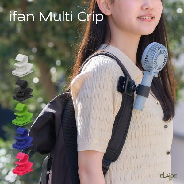 エレス アイファン マルチクリップ 2026年 iFan Multi Clip 傘 ハンディファンホ...