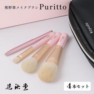 【PR-S-4】Puritto　熊野筆4本セット　晃祐堂　２本中古 熊野筆 晃祐堂 KOYUDO puritto 4本セット パウダーブラシ チークブラシ
