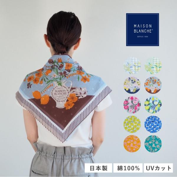 maison blanche メゾンブランシュ おさんぽスカーフ uvカット スカーフ 大判 正方形...
