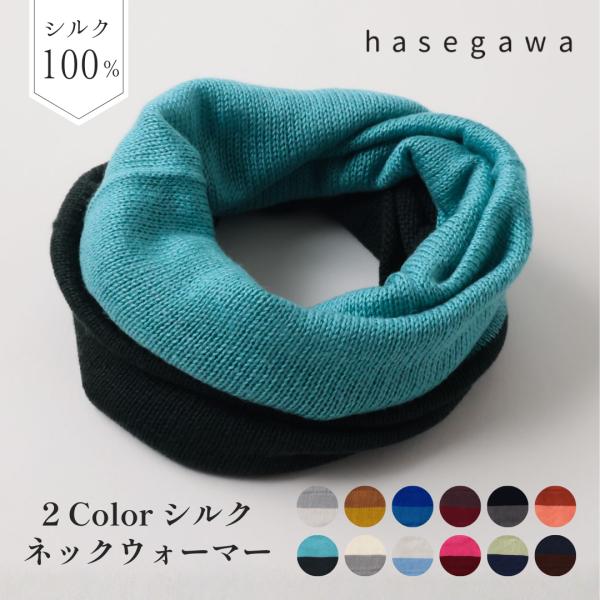 HASEGAWA SILK KOHARU ネックウォーマー 2トーンカラー シルク100％ 絹 日本...