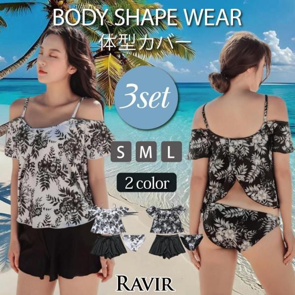 水着 レディース 体型カバー 3点セット 女性用水着 フレア オフショル ボタニカル フェミニン