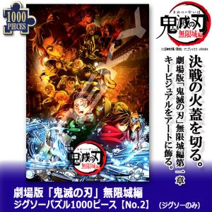 爆買 劇場版 鬼滅の刃 無限城編 ジグソーパズ...の詳細画像1