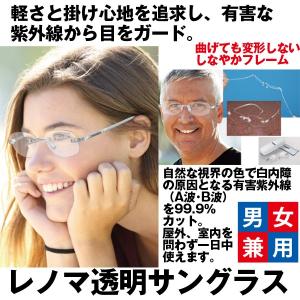 renomaレノマ透明サングラス／クリア (有害紫外線99.9％カット UVカット おしゃれ 男女兼用 曲げても変形しない 超軽量 クリア視界クッキリ 目が疲れにくい)