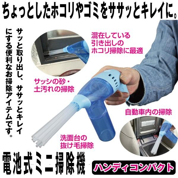 電池式ミニ掃除機 (ハンディミニ掃除機 隙間のホコリ取り 電池式ハンディ掃除機 デスク テーブル パ...