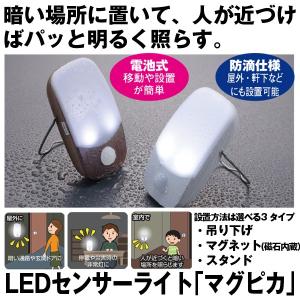 LEDセンサーライト「マグピカ」(寝室 廊下 フットライト 災害緊急時 非常灯 LED 人感センサー 間接照明 足元 防犯灯 防水 室内 屋外 白色 防災ライト)｜premium-pony