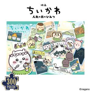 映画ちいかわ 人魚の島のひみつ ジグソーパズル300ピース 島へようこそ ジグソーのみ 爆買 アート イラスト インテリア 想い出 ハチワレ うさぎ 合宿