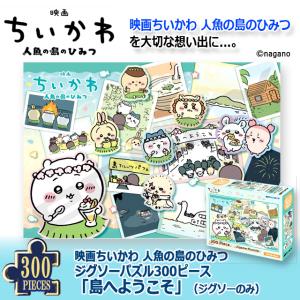 映画ちいかわ 人魚の島のひみつ ジグソーパズル...の詳細画像1