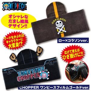 ワンピースなりきりパーカーフリーケットnewバージョン One Piece フード タオル バスタオル 帽子 チョッパー ロー Ab3 Opmpfn プレミアムポニー 通販 Yahoo ショッピング