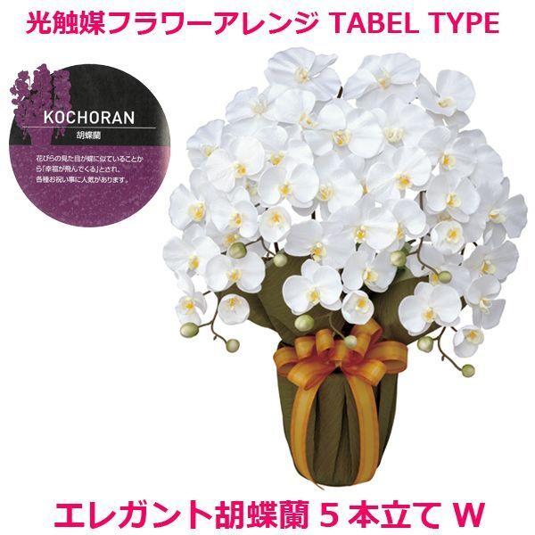 光触媒フラワーアレンジ「エレガント胡蝶蘭5本立てW」  (人工観葉植物 造花 フェイクフラワー イン...