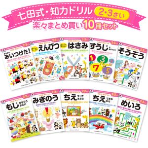 七田式・知力ドリル 2・3歳 楽々まとめ買い 10冊セット(幼児 知育 知育 迷路 数字 計算 足し算 引き算 算数 プリント 子供 幼児 知育 ドリル 教育 勉強 学習)｜premium-pony