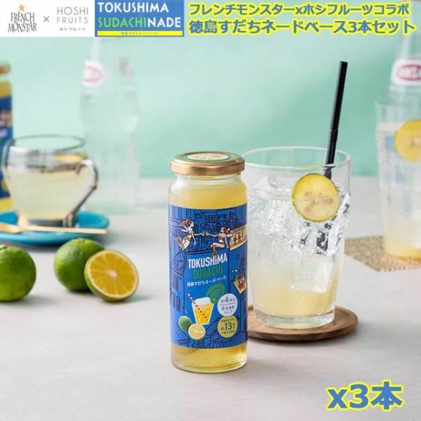 フレンチモンスター 徳島すだちネードベース3本セット (720mlx3本組シロップ ジュース  アイ...