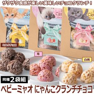 ホワイトデー プレゼント（ベビーミャオ にゃんこクランチチョコ お得