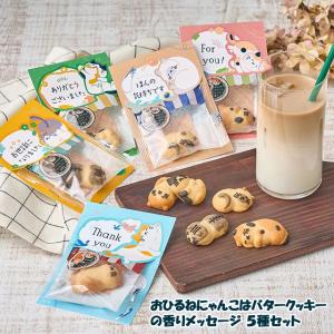 おひるねにゃんこはバタークッキーの香りメッセージ 5種セット メッセージ付きパッケージ クッキー お菓子 スイーツ にゃんこの形 猫 ネコ ねこ