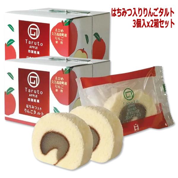 はちみつ入りりんごタルト3個入x2箱セット　秋限定 愛媛県久万高原町産りんご果汁使用 スイーツ お菓...