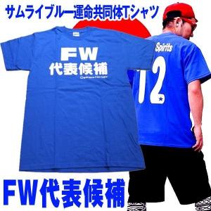 アホ研メッセージＴシャツ「FW代表候補」(男女兼用 半袖 サムライブルー SAMURAI BLUE アホ研究所 おバカメッセージ 宴会 イベント パーティー)｜premium-pony