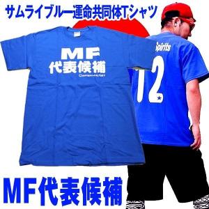 アホ研メッセージＴシャツ「MF代表候補」(男女兼用 半袖 サムライブルー SAMURAI BLUE アホ研究所 おバカメッセージ 宴会 イベント パーティー)｜premium-pony