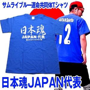 アホ研メッセージＴシャツ「日本魂JAPAN代表」(男女兼用 半袖 サムライブルー SAMURAI BLUE アホ研究所 おバカメッセージ 宴会 イベント パーティー)｜premium-pony