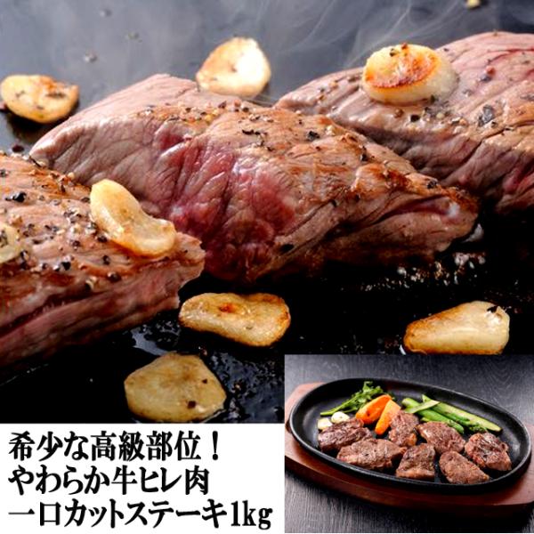 1kg 希少な高級部位！やわらか牛ヒレ肉一口カットステーキ1kg 送料無料 通販流通品 ランダムサイ...