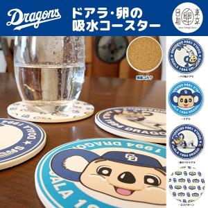 中日ドラゴンズマスコットキャラクター ドアラ卵の吸水コースター 卵の殻 東京卵日和コラボ 水滴 吸収 速乾 コップ グラス 敷物 Akr Cdd002 プレミアムポニー 通販 Yahoo ショッピング