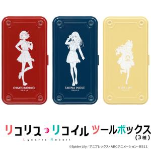 「リコリス・リコイル」ツールボックス　爆買 TOYO 工具箱 工具入れ 小物入れ 日本製 老舗工具箱ブランド コラボ 錦木千束 井ノ上たきな