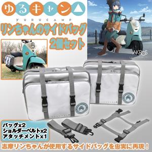 ゆるキャン△リンちゃんのサイドバッグ2個セット(アタッチメント付き) (原付バイク ツーリングバッグ ショルダーバッグ 志摩リン 鞄 自転車)