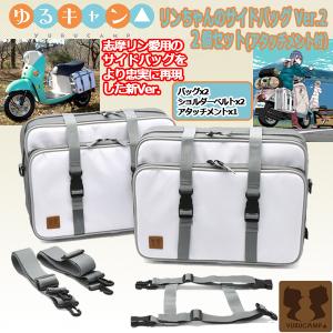 ゆるキャン△リンちゃんのサイドバッグVer.2「2個セット(アタッチメント付)」 (原付バイク ツーリングバッグ ショルダーバッグ ボストンバッグ 志摩リン)