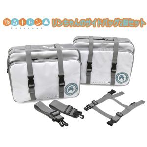 ゆるキャン△リンちゃんのサイドバッグ2個セット(アタッチメント付き)　YURUCAMP△ ツーリングバッグ ショルダーバッグ 志摩リン 原付バイク 鞄