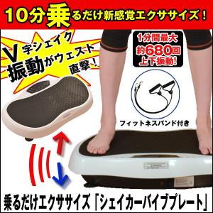 乗るだけエクササイズ「シェイカーバイブプレート」 (送料無料 フィットネス 振動マシーン チューブ付き ブルブル 上下振動 筋トレマシン ダイエット器具)