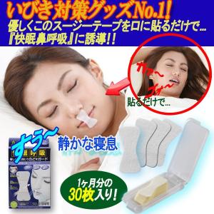 快眠呼吸「スージーテープ」30枚入り (いびき対策 口に貼るだけ 快眠鼻呼吸 口が開かない 薄い 剥がれにくい 粘着性)
