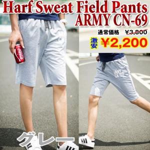 ハーフスウェット・フィールドパンツ「ARMY CN-69」(メンズ/スウェット/爽快ハーフパンツ/肌触り/サラサラ感/夏男/バイタリティーカラー/ミリタリー）｜premium-pony