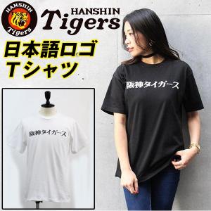 阪神タイガース「日本語ロゴＴシャツ」(阪神Tシャツ 阪神タイガースTシャツ 半袖 男女兼用 ハーフスリーブ 応援 虎 甲子園 トラキチ)｜premium-pony