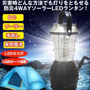 防災4WAYソーラーLEDランタン (LED60灯 ライト アウトドア 防災 地震対策 登山 高輝度 災害対策 DC ソーラー 手回し 電池式 4way)｜premium-pony