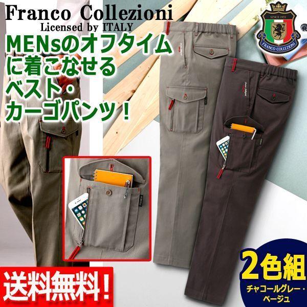 Franco Collezioni7ポケットストレッチ素材デザインカーゴパンツ2色組  (スマートフ...