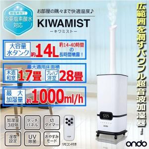 湿度設定モード搭載パワフル超音波加湿器14L「KIWAMIST-キワミスト-」  (肌ダメージ対策 ウイルス対策 リビング オフィス 乾燥)｜premium-pony