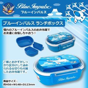 ブルーインパルス ランチボックス  (弁当箱 子供 キッズ 幼稚園 遠足 ピクニック キッズお弁当箱 入学準備 入園準備グッズ 遠足お弁当箱 幼稚園お弁当箱)｜プレミアムポニー