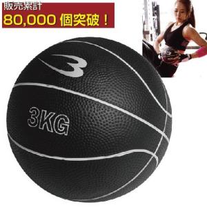 メディシンボール「3kg」（トレーニング/女性でも簡単/インナーマッスル/腹筋/ラバー/握りやすい）｜premium-pony