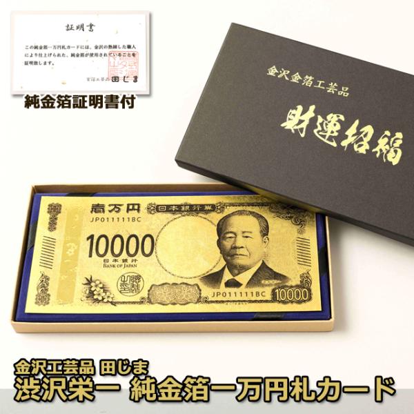 財運招来 金運アップ（渋沢栄一 純金箔一万円プレミアムカード）金沢工芸品 田じま 純金箔証明書付き ...