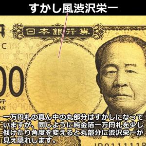財運招来 金運アップ(渋沢栄一 純金箔一万円プ...の詳細画像4