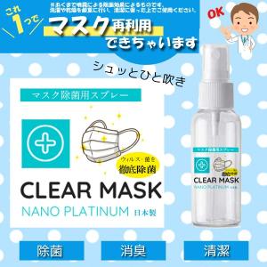 マスク専用除菌スプレー「クリアマスク」(プラチナナノ 50ml ウイルス対策 マスク用スプレー 日本製 ノンアルコール 感染予防 携帯用 安心安全 白金ナノ粒子)