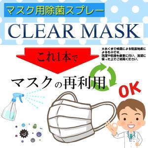 マスク専用除菌スプレー「クリアマスク」(プラチ...の詳細画像5