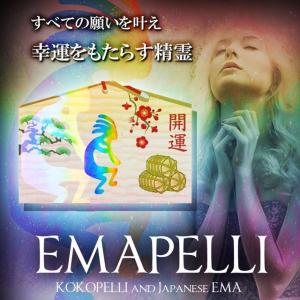 EMAPELLI「ココペリ絵馬」  (開運 金運 幸運 恋愛運 エマペリ 絵馬ペリ 絵馬ココペリ EMApelli 幸運をもたらす 精霊 Kokopelli KOKOPELLI日本製)｜premium-pony