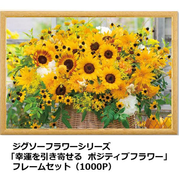 ジグソーフラワーシリーズ「幸運を引き寄せるポジティブフラワー」フレームセット（1000P）ジグソーパ...