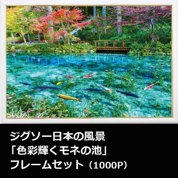 ジグソー日本の風景「色彩輝くモネの池」フレームセット（1000P） (MP101H ゴールドモール木...