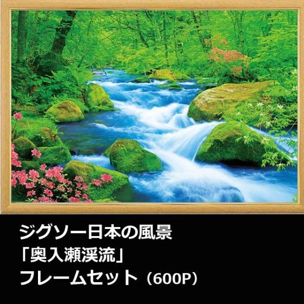 ジグソー日本の風景「奥入瀬渓流」フレームセット（600P）  (MP054C ゴールドモール木製パネ...