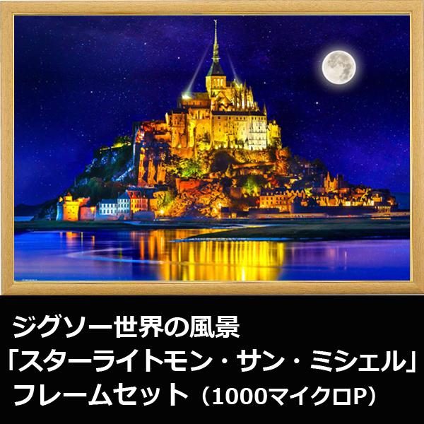 ジグソー世界の風景「スターライトモン・サン・ミシェル」フレームセット（1000マイクロP） (100...