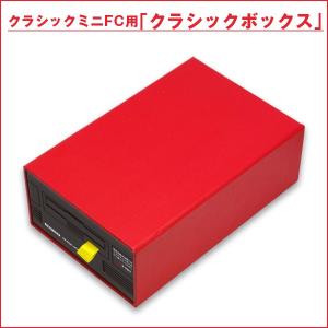 クラシックミニFC用「クラシックボックスミニ」(収納,収納ケース,設置,台,ケーブル・ACアダプタ収納,引き出し式)｜premium-pony